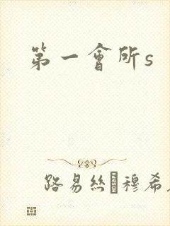 第一会所s