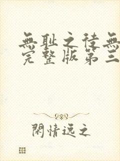 无耻之徒无删减完整版第三季在线观看