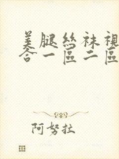 美腿丝袜视频综合一区二区