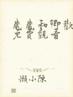 岁岁和卿欢短剧免费观看封面