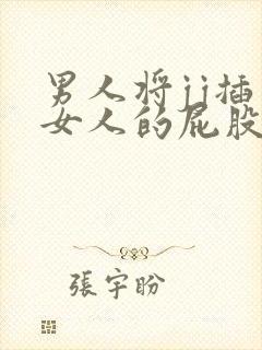 男人将jj插入女人的屁股视频