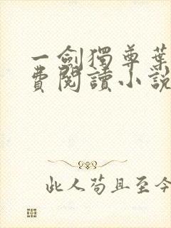 一剑独尊叶玄免费阅读小说