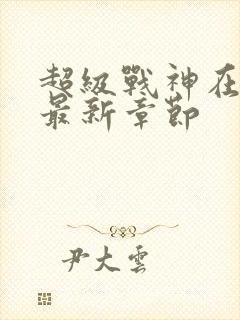 超级战神在都市最新章节封面