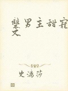 双男主甜宠高干文