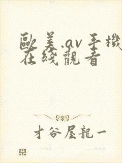 欧美.av手机在线观看