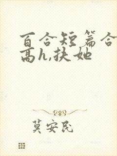 百合短篇合集(高h,扶她