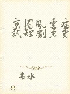 京圈风云病娇总裁短剧免费观看