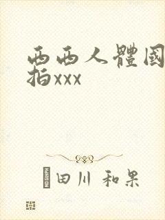 西西人体国模私拍xxx封面