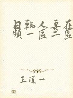 日韩人妻在线视频一区二区三区