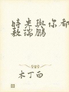 时光与你都很甜敖瑞鹏