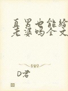 直男也能给人当老婆吗全文阅读小说