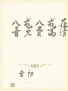 八戒八戒在线观看免费高清电视剧