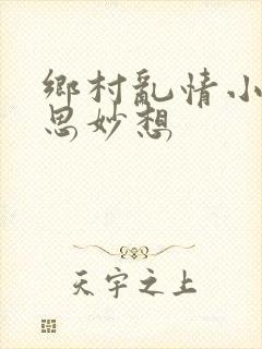 乡村乱情小雷奇思妙想