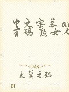 中文字幕 av有码 熟女人妻封面