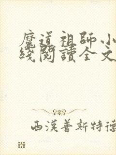 魔道祖师小说在线阅读全文免费