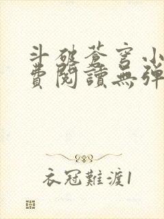 斗破苍穹小说免费阅读无弹窗