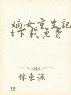 嫡女重生记txt下载免费