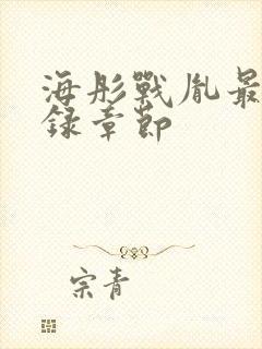 海彤战胤最新目录章节