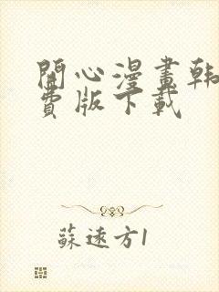 开心漫画韩漫免费版下载