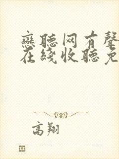 恋听网有声小说在线收听免费