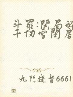 斗罗:开局醉闯千仞雪闺房封面