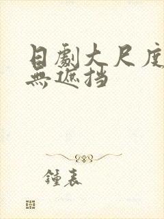 日剧大尺度床戏无遮挡