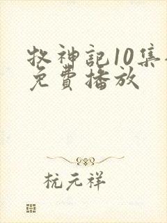 牧神记10集全免费播放