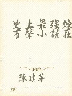 史上最强炼气期有声小说在线听书