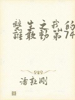 双生之我的妹妹谁敢动第74集