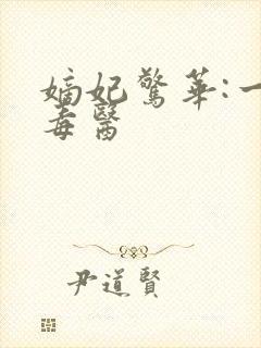 嫡妃惊华:一品毒医