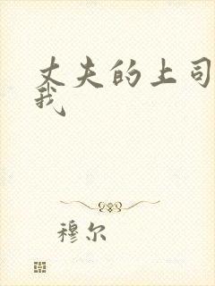 丈夫的上司侵犯我