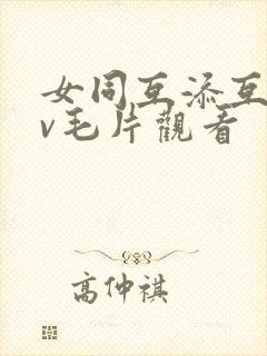 女同互添互慰av毛片观看