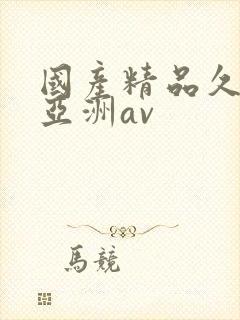 国产精品久久久亚洲av