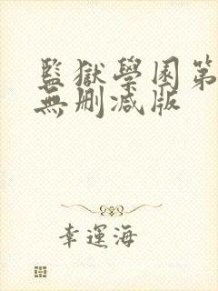 监狱学园第一季无删减版