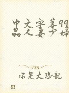 中文字幕99精品人妻少妇封面