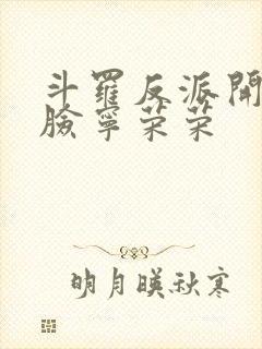 斗罗反派开局打脸宁荣荣