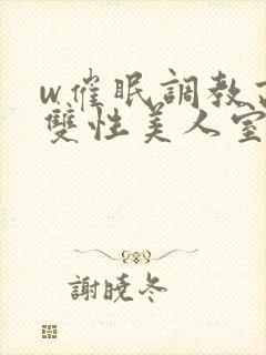 w催眠调教高冷双性美人室友封面
