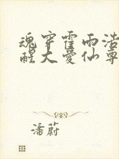 魂穿霍雨浩却觉醒大爱仙尊