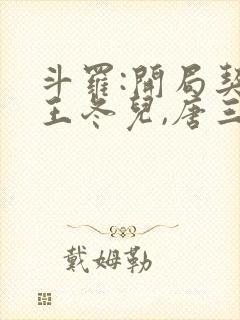 斗罗:开局契约王冬儿,唐三急了