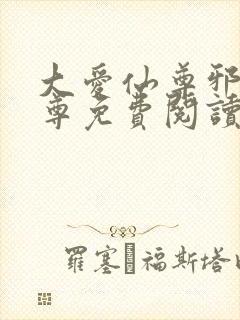 大爱仙尊邪银魔尊免费阅读无弹窗