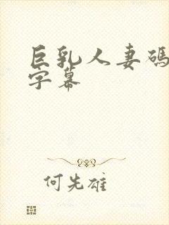 巨乳人妻码中文字幕