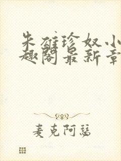 朱雄珍奴小说笔趣阁最新章节更新时