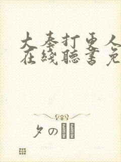 大奉打更人全集在线听书免费封面