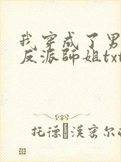 我穿成了男主的反派师姐txt下载