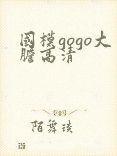 国模gogo大胆高清封面
