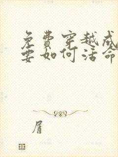 免费穿越成反派要如何活命漫画