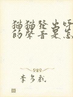 猫猫发出呼噜噜的声音是怎么回事