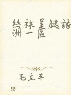 丝袜美腿诱惑亚洲一区