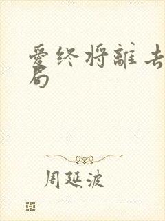 爱终将离去大结局