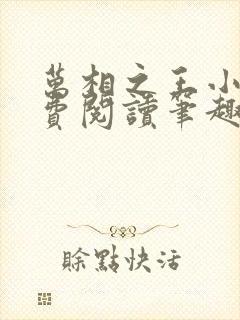 万相之王小说免费阅读笔趣阁无弹窗封面